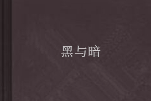 黑與暗