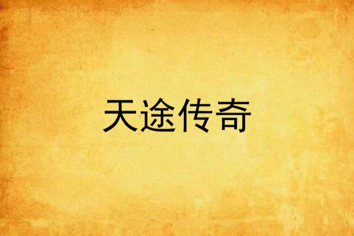 天途傳奇 天途傳奇