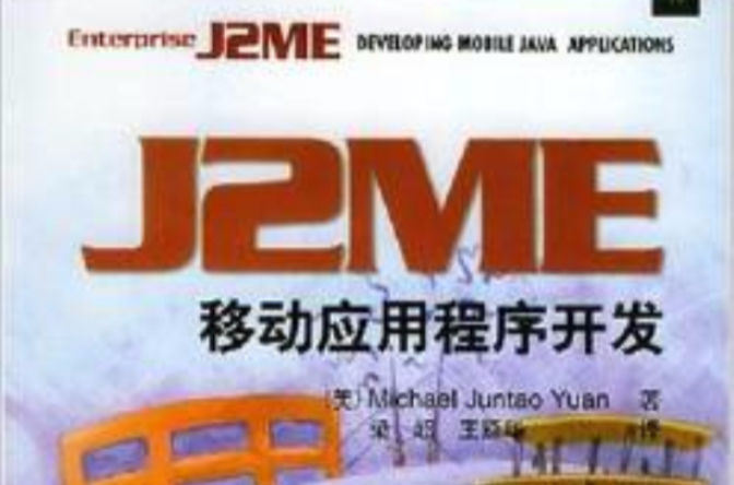 J2ME移動應用程式開發