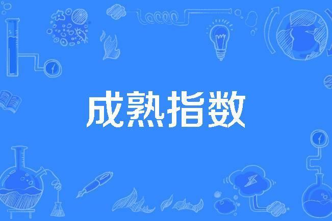 成熟指數 成熟指數
