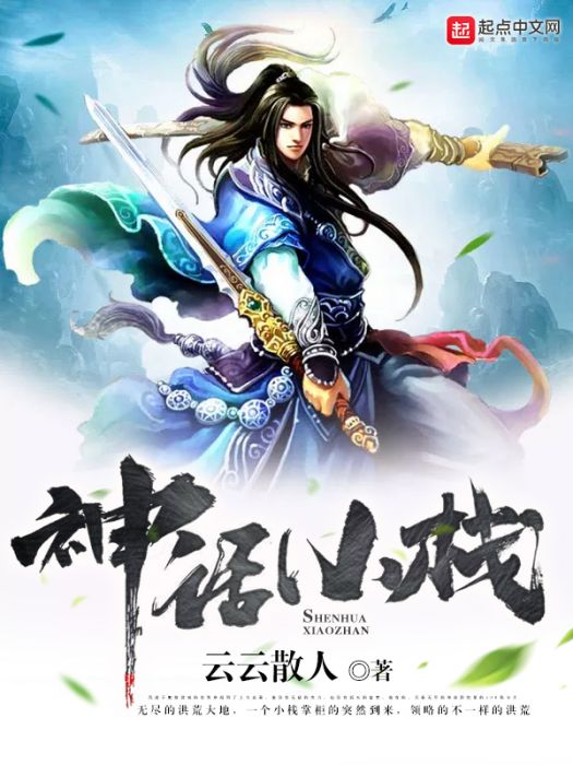 神話小棧 神話小棧