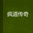 瘋道傳奇 瘋道傳奇