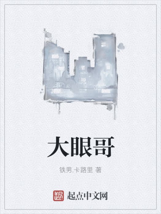 大眼哥