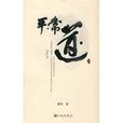 平常道 平常道