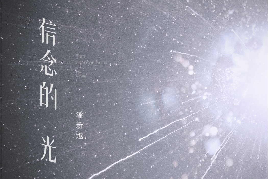 信念的光 信念的光