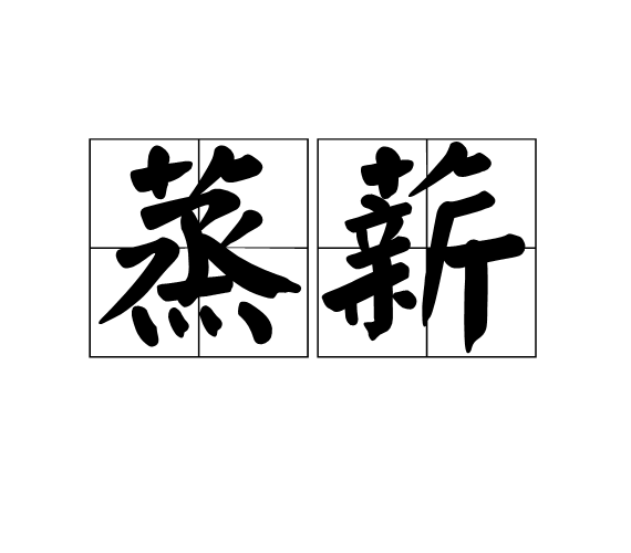 蒸薪 蒸薪