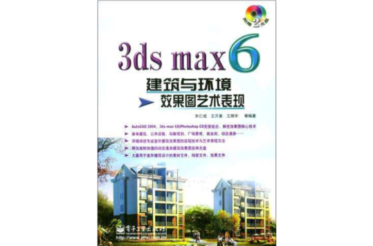 3ds max 6建築與環境效果圖藝術表現（附2光碟）