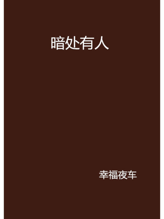 暗處有人(幸福夜車創作的網路小說) 暗處有人(幸福夜車創作的網路小說)