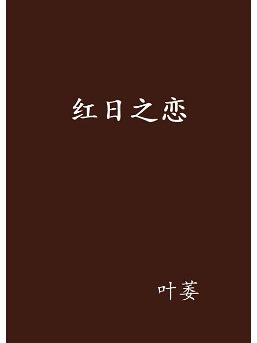 紅日之戀 紅日之戀