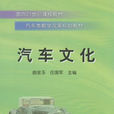 汽車文化(2010年曲金玉和任國軍著圖書) 汽車文化(2010年曲金玉和任國軍著圖書)