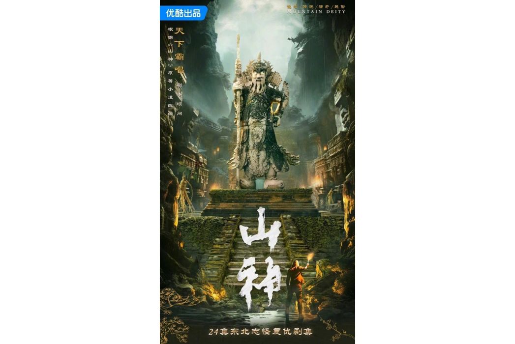 山神(優酷出品的電視劇)