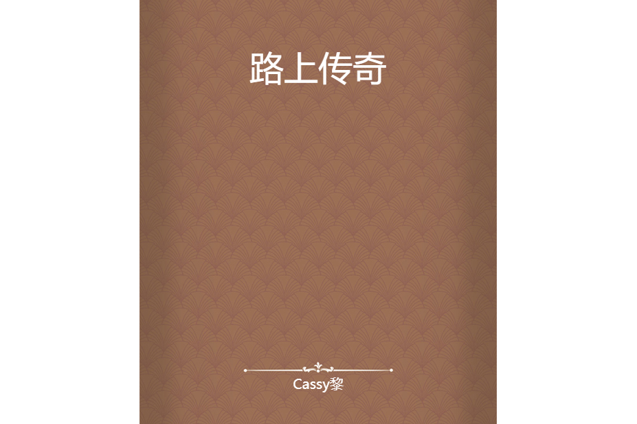 路上傳奇 路上傳奇