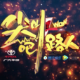 尖叫吧路人 尖叫吧路人