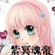 紫冥魂帝 紫冥魂帝