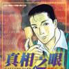 真相之眼(06) 真相之眼(06)