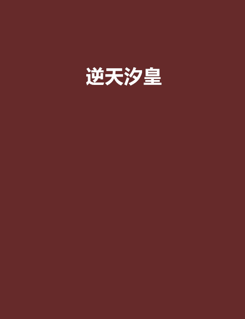 逆天汐皇 逆天汐皇