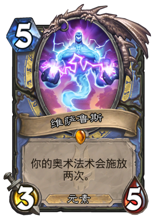 維薩魯斯(卡牌遊戲《爐石傳說》中的卡牌) 維薩魯斯(卡牌遊戲《爐石傳說》中的卡牌)