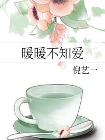暖暖不知愛 暖暖不知愛
