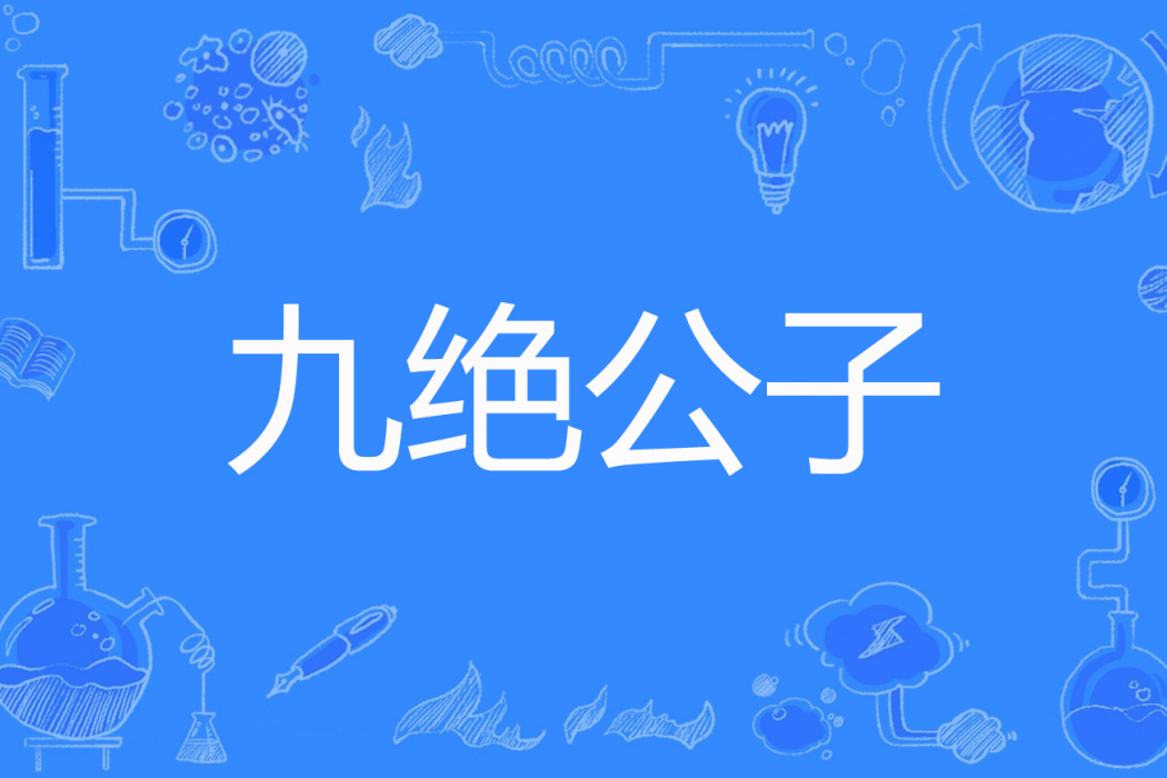 九絕公子 九絕公子