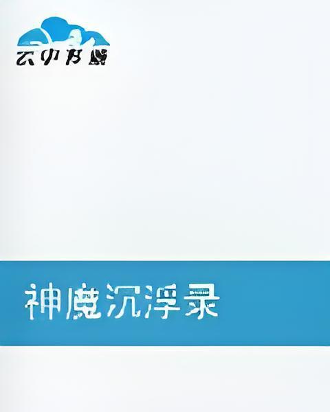 神魔沉浮錄 神魔沉浮錄