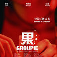 果(2009年路雲飛執導電影) 果(2009年路雲飛執導電影)