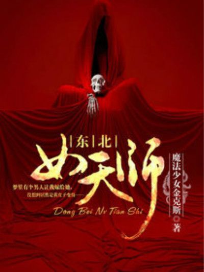 東北女天師 東北女天師