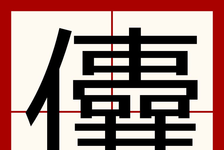 儾 儾
