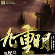 九重明 九重明