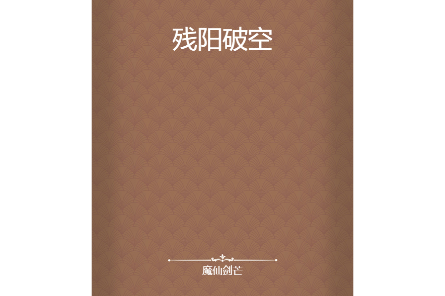 殘陽破空 殘陽破空