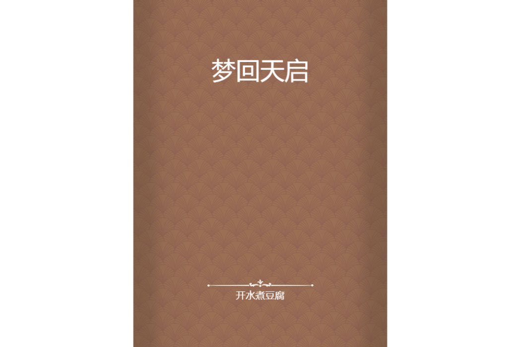 夢回天啟