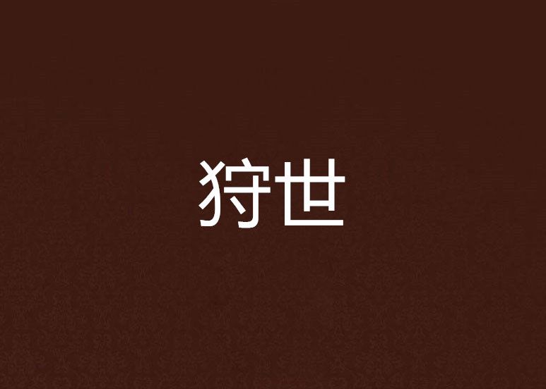 狩世 狩世