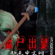 殭屍出墓 殭屍出墓