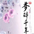 夢碎千年 夢碎千年