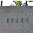 皇覺寺遺址 皇覺寺遺址