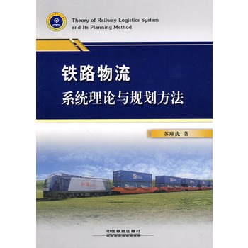 鐵路物流系統理論與規劃方法