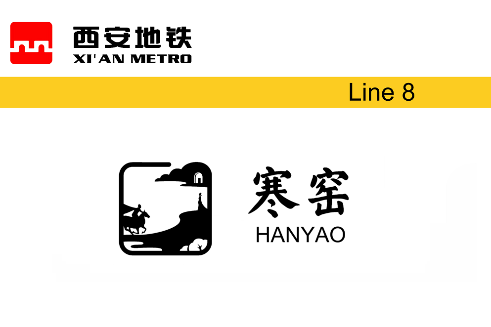 寒窯站 寒窯站