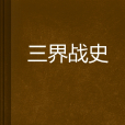 三界戰史