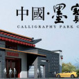 墨寶園 墨寶園