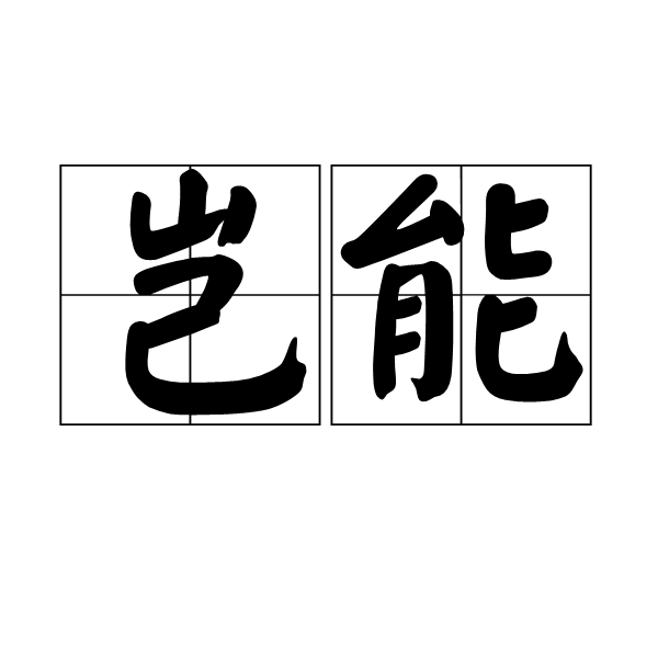 豈能 豈能