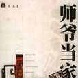 師爺當家 師爺當家