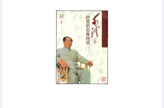 毛澤東欣賞的古典詩詞