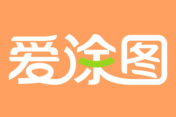 愛塗圖 愛塗圖