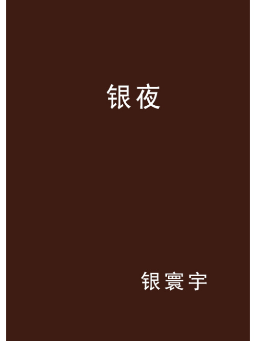 銀夜 銀夜