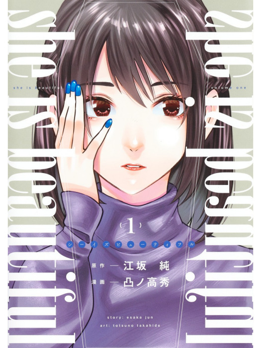 She Is Beautiful(江坂純原作、凸之高秀作畫的漫畫作品) She Is Beautiful(江坂純原作、凸之高秀作畫的漫畫作品)