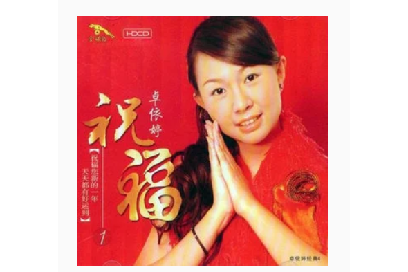迎賓曲(卓依婷《祝福1》專輯中的歌曲) 迎賓曲(卓依婷《祝福1》專輯中的歌曲)