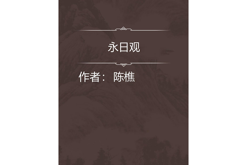 永日觀 永日觀