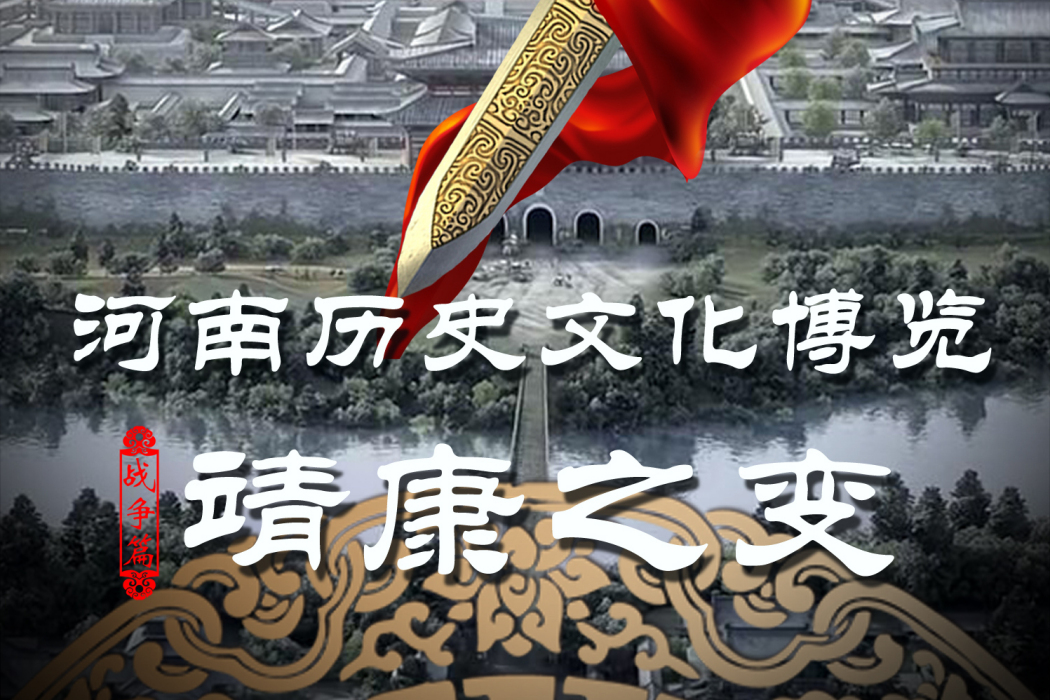 靖康之變(2015年海金星、周毅執導紀錄片) 靖康之變(2015年海金星、周毅執導紀錄片)