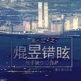 焜昱錯眩 焜昱錯眩
