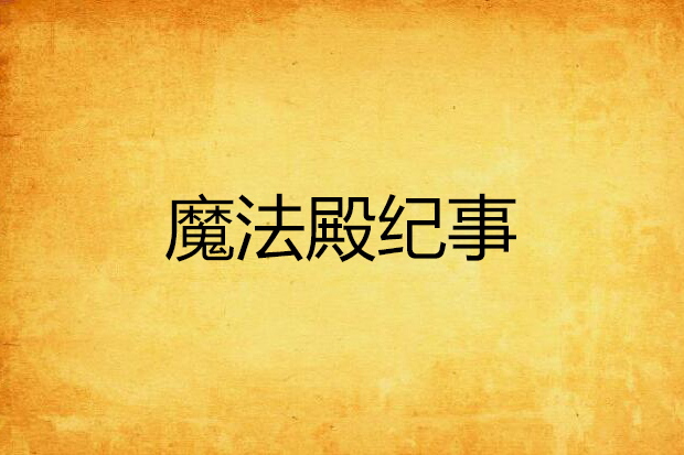 魔法殿紀事 魔法殿紀事