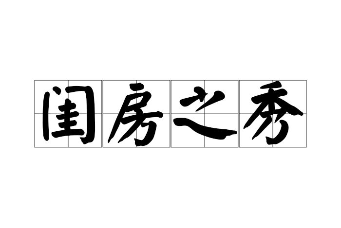 閨房之秀 閨房之秀